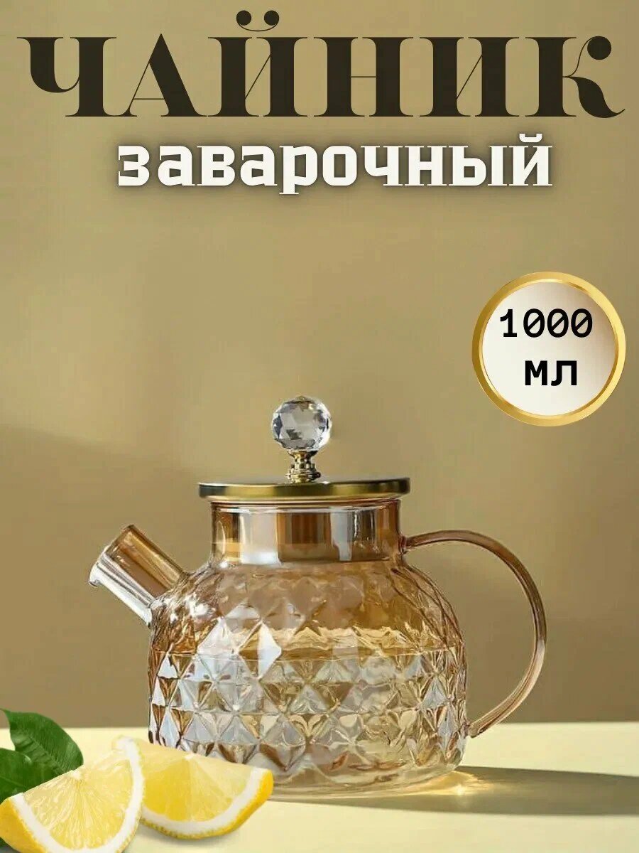 Стеклянный заварочный чайник из термостойкого стекла, с пружинным ситом