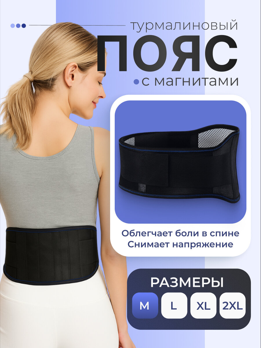 Пояс для спины согревающий Shark Fit, турмалиновый для похудения с магнитами, размер М