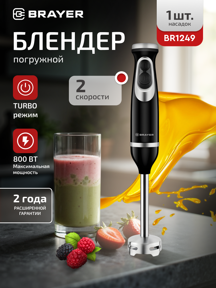 Блендер погружной BR1249 800 Вт 2 скорости нержавеющая сталь пластик чёрно-серебристый