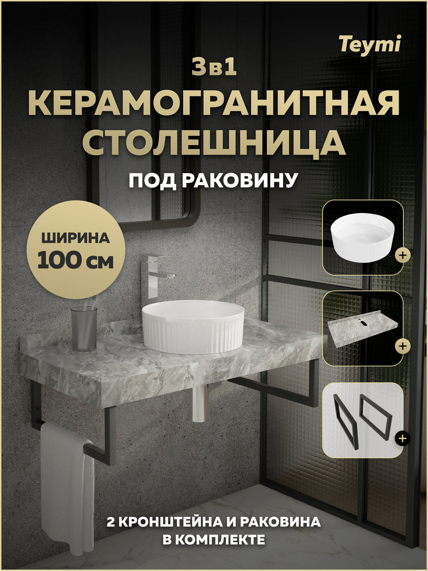 Столешница керамогранитная 100 см серый мрамор с раковиной Teymi Martta D36 кронштейны 2 шт. черные в комплекте F15460