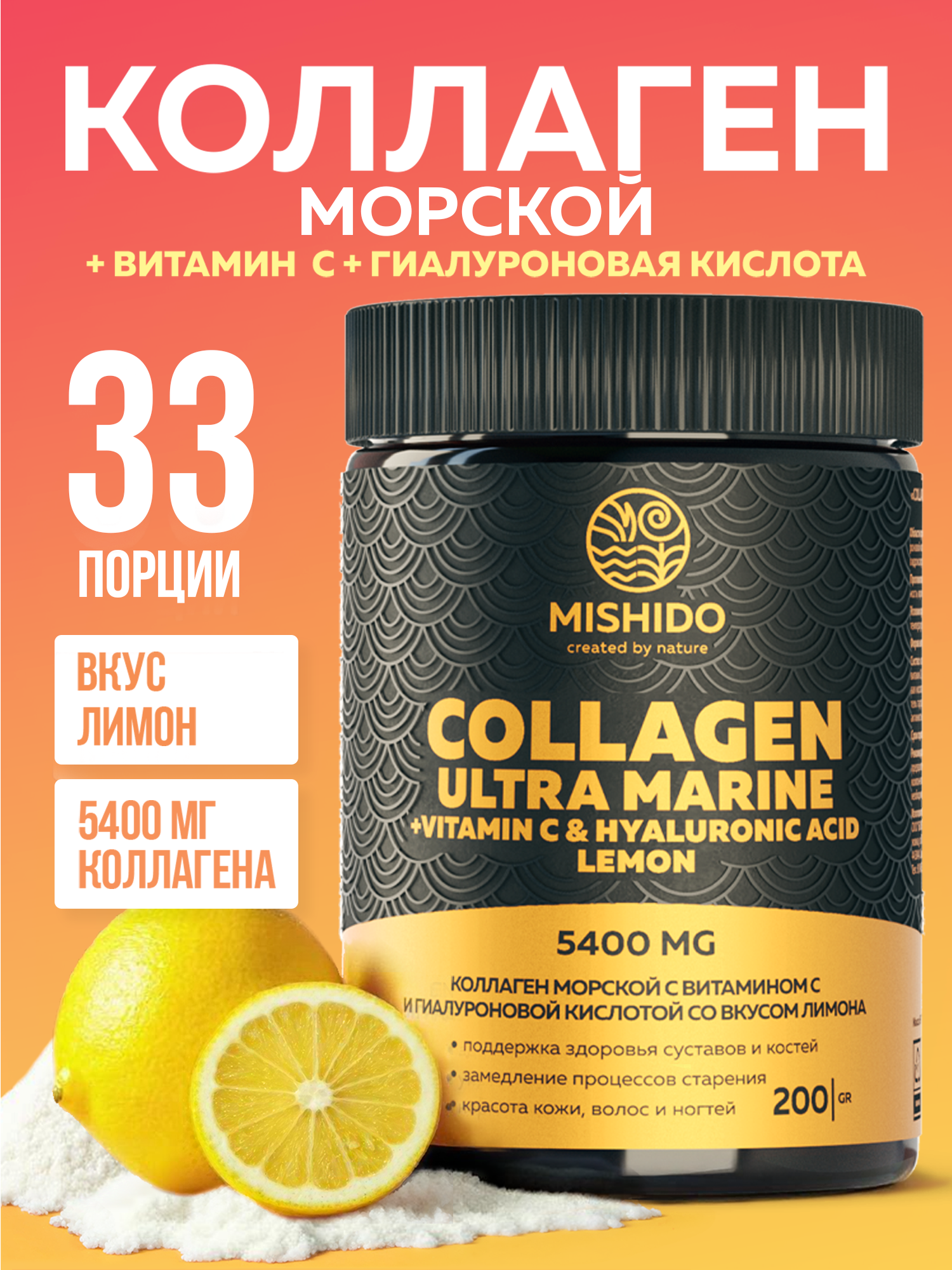 Коллаген морской с витамином С и гиалуроновой кислотой MISHIDO порошок 200г вкус лимон