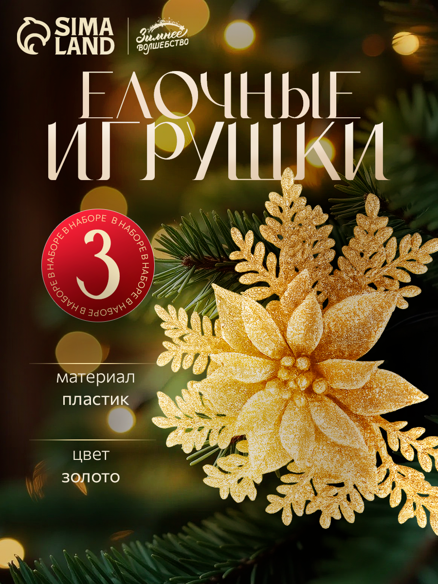 Ёлочные игрушки 3 шт. «Зимнее волшебство. Цветы с зауженным лепестком» пластик 10×10 см золото