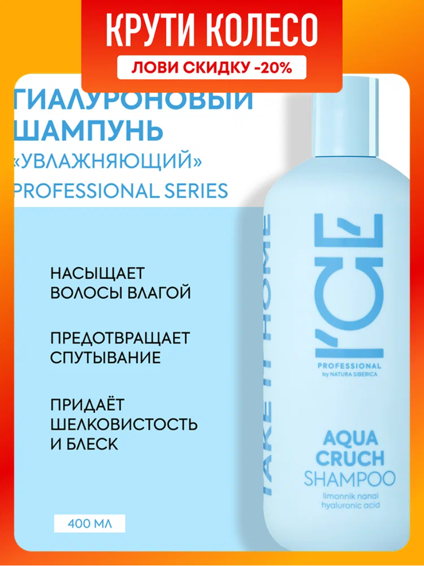 ICE Professional by Natura Siberica AQUA CRUCH Профессиональный шампунь для волос увлажняющий гиалуроновый восстанавливающий 400 мл