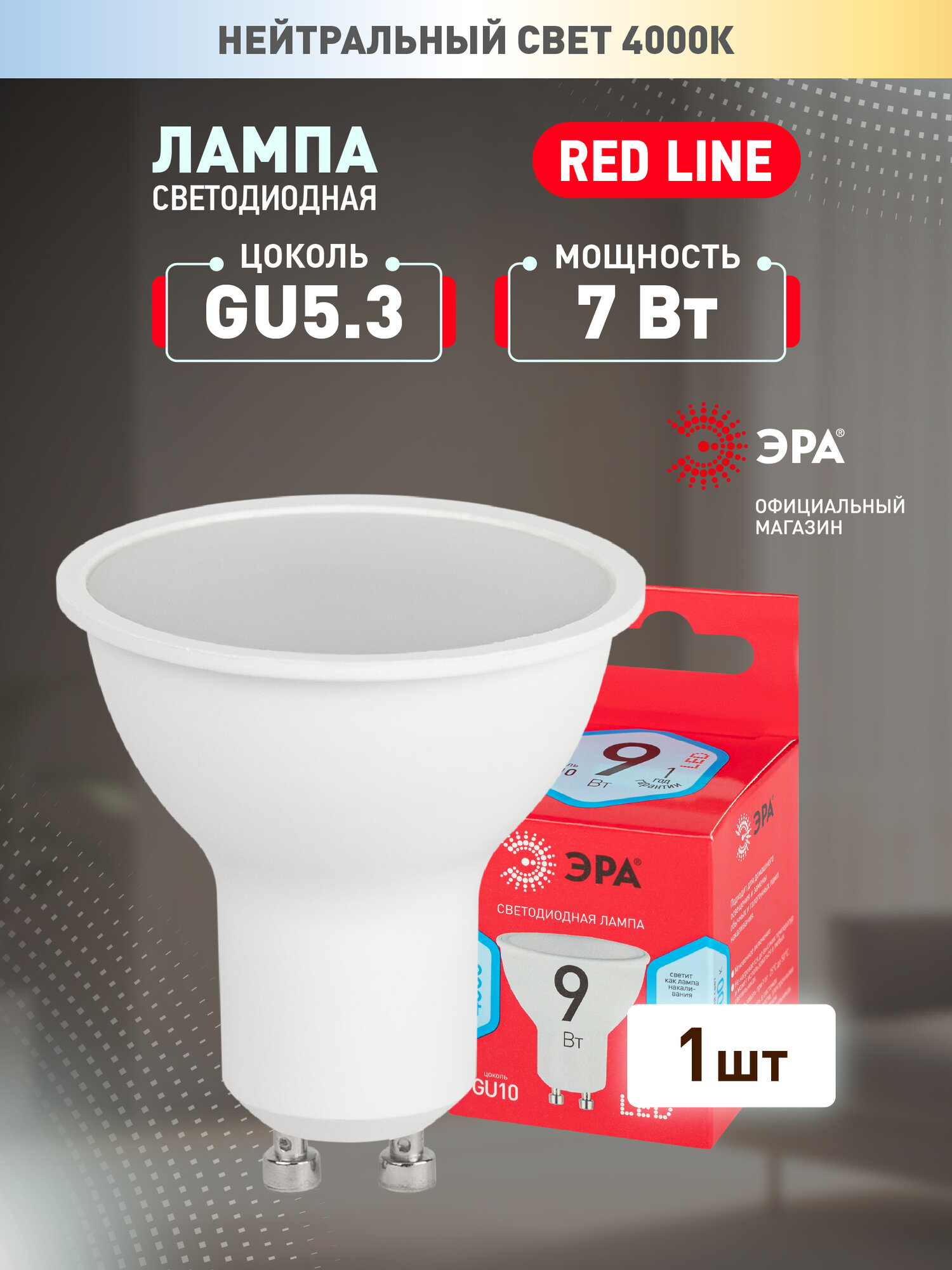 Лампочка светодиодная ЭРА LED MR16-9W-840-GU10 R 4000K софит 9 Вт
