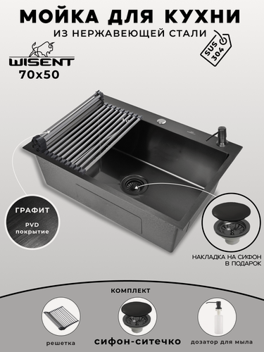 Изображение товара Мойка для кухни нержавеющая 70х50, с PVD покрытием графит. Сифон с ситечком, дозатор, решетка. WS37050B/WGER019B/W405B/W325014