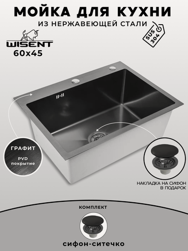 Изображение товара Мойка для кухни нержавеющая 60х45, с PVD покрытием графит. Сифон с ситечком.