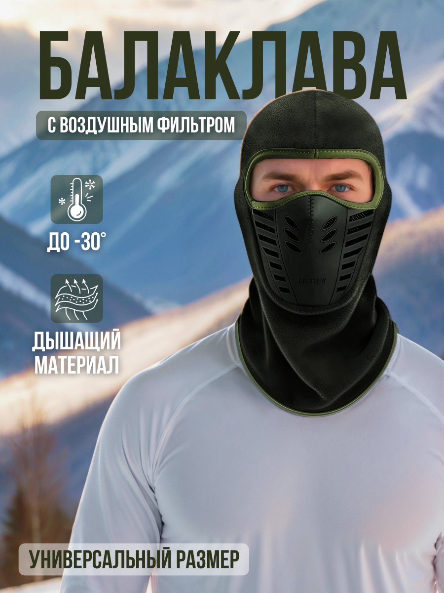 Балаклава  для мужчин и женщин