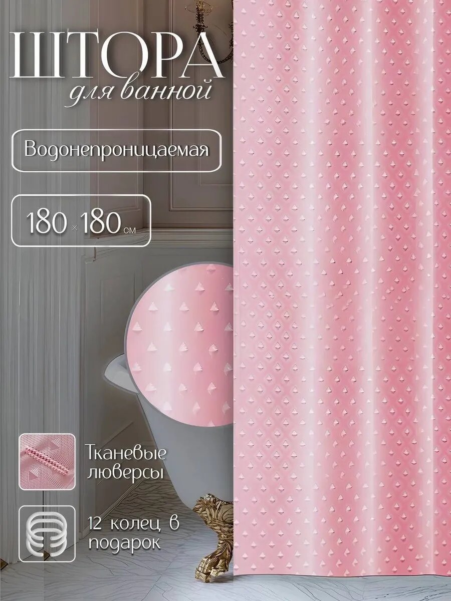 Штора для ванной 