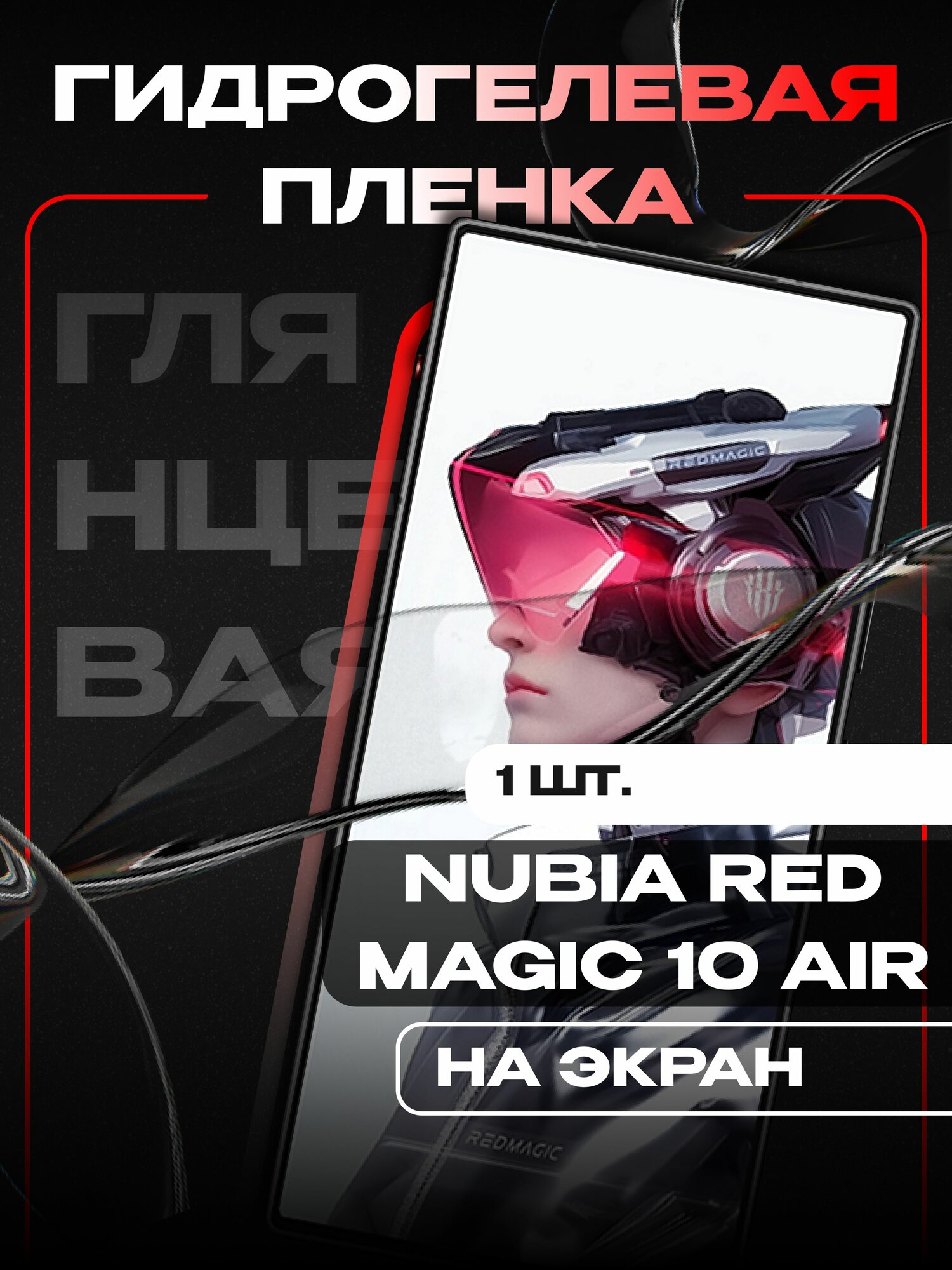 Гидрогелевая защитная пленка для телефона NUBIA RED MAGIC 10 AIR/ Глянцевая пленка на экран Nubia Red Magic 10 Air