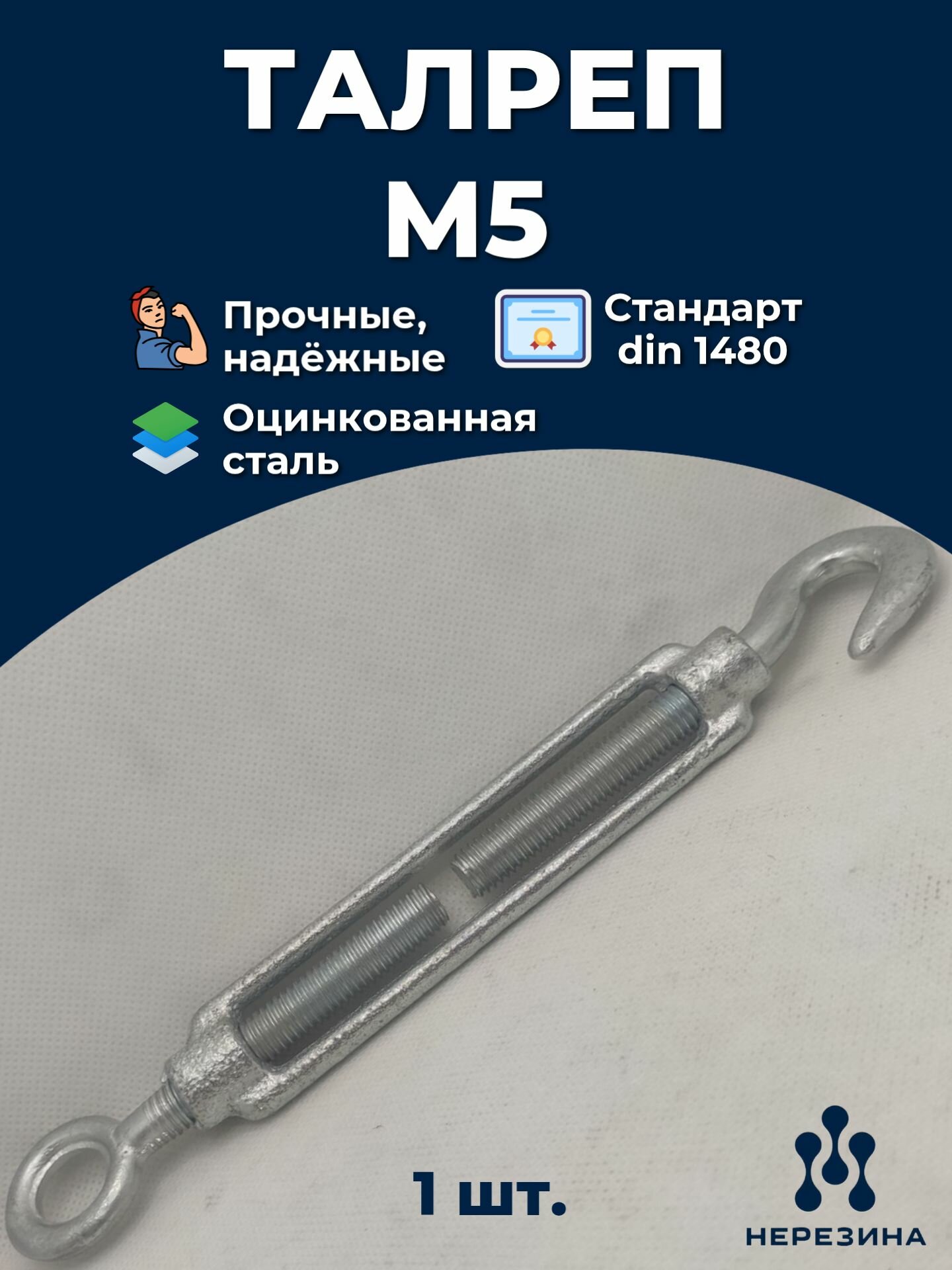 Талреп М5 крюк-кольцо 1480 ДИН оцинкованный 1 штука