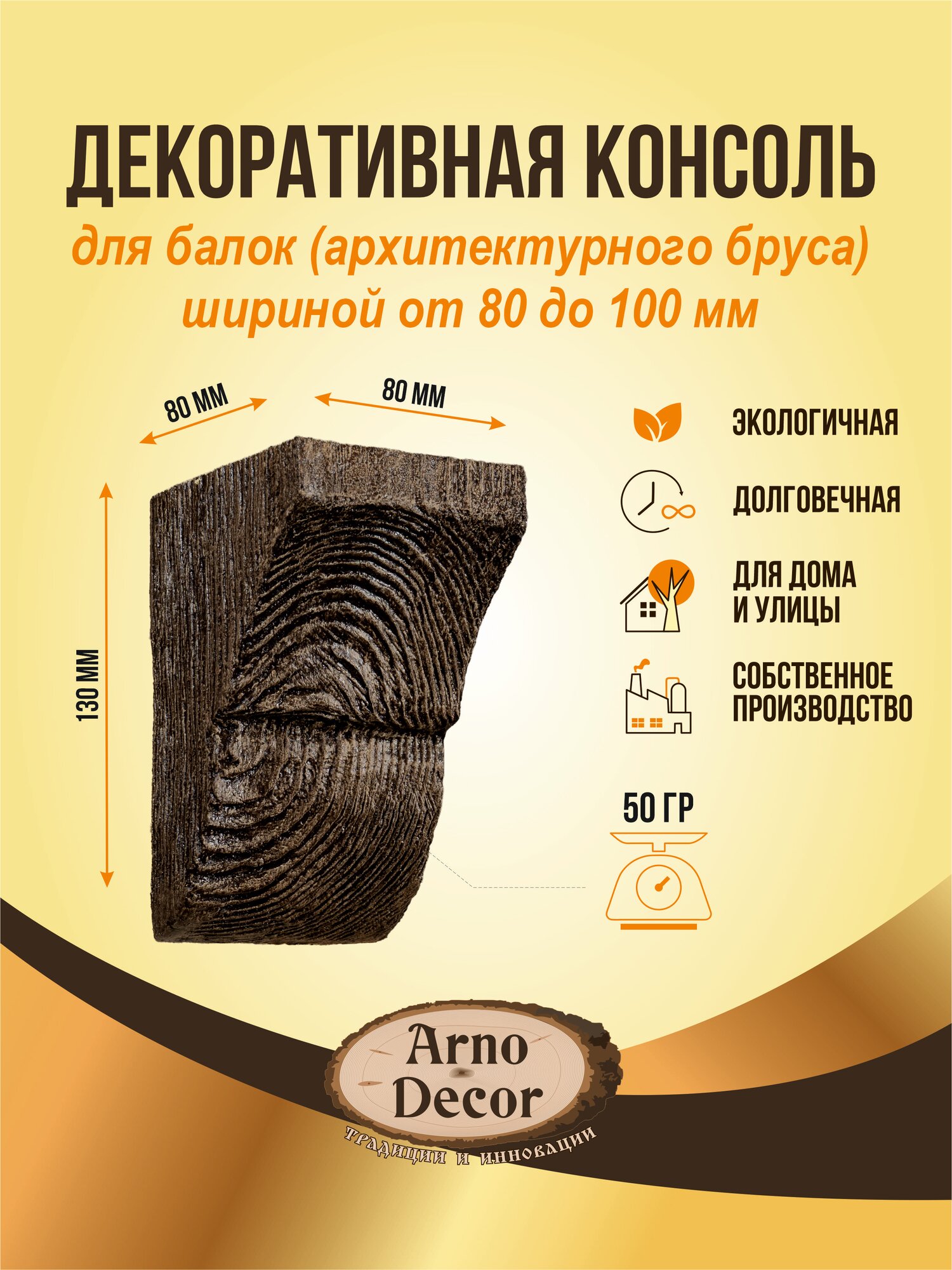 Консоль Arnodecor для балки шириной 80-100мм цвет Темный дуб