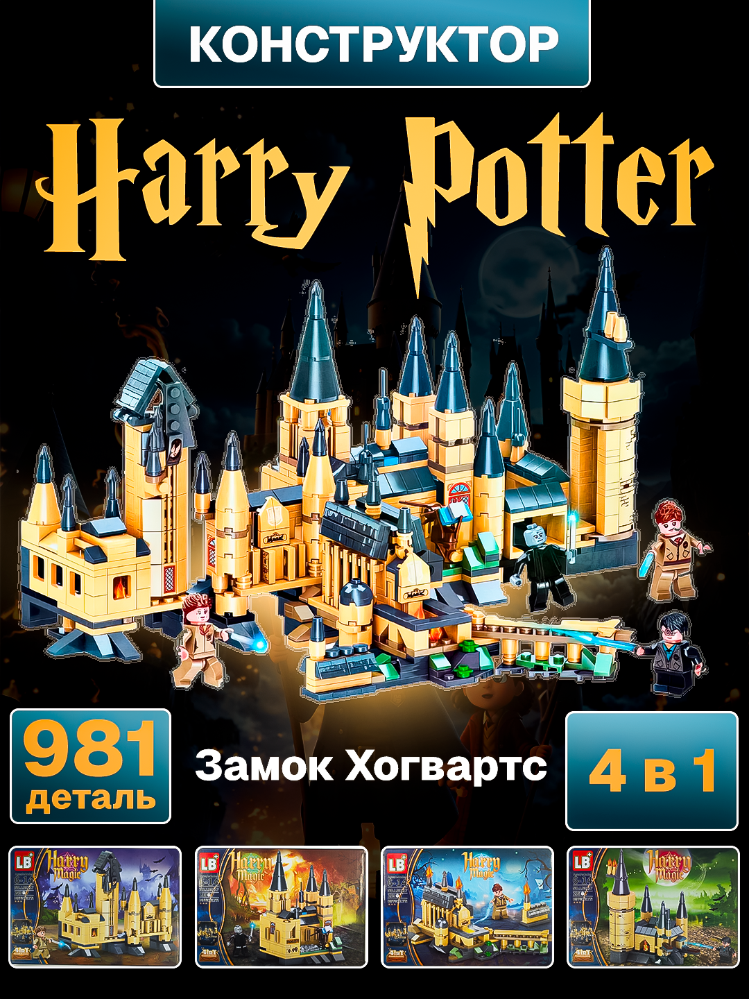 Конструктор Гарри Поттер Замок Хогвартс, Большой Набор, 981 детали