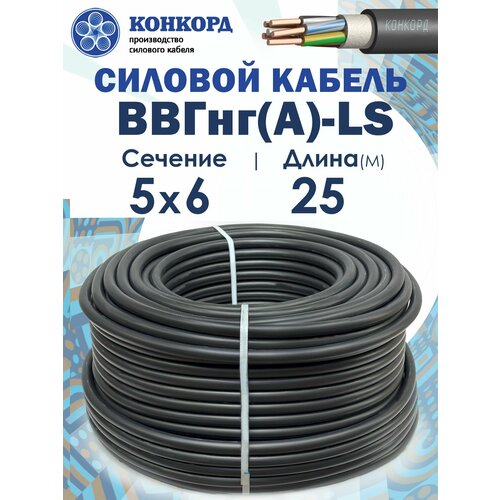 фото Силовой кабель ввгнг(a)-ls 5х6 25метров конкорд гост