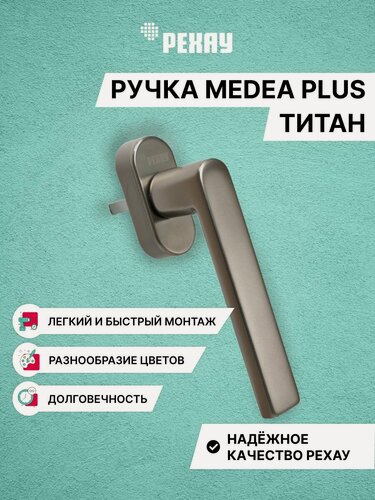 Изображение товара Ручка оконная REHAU MEDEA PLUS для пластиковых окон / дверей, acoustic, титан