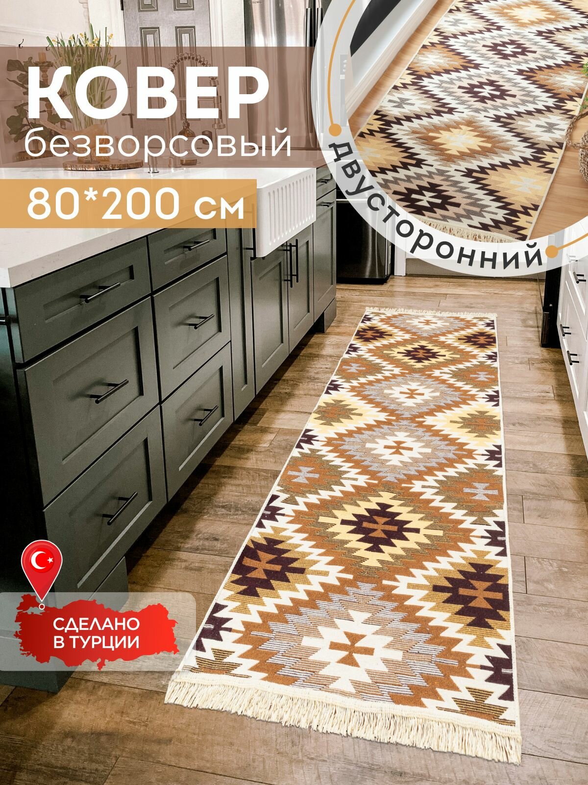 Двусторонняя хлопковая ковровая дорожка 80х200 на пол
