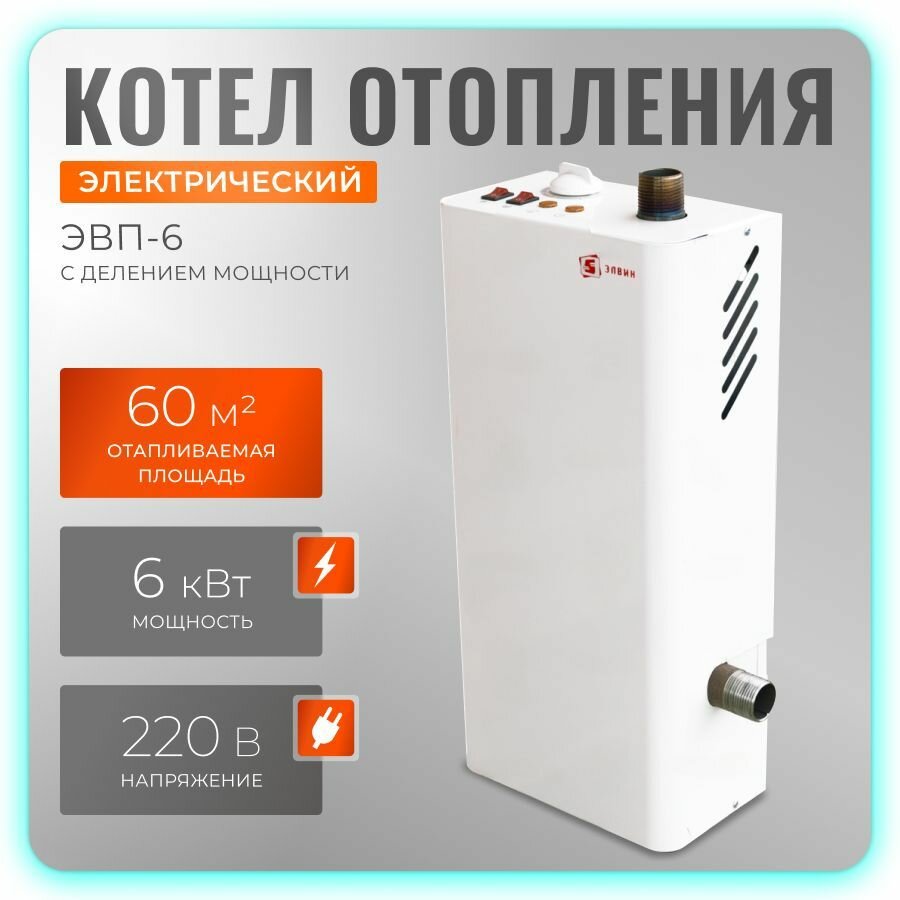 Электрический котел отопления "Элвин" ЭВП 6/220 (6 кВт с делением мощности)
