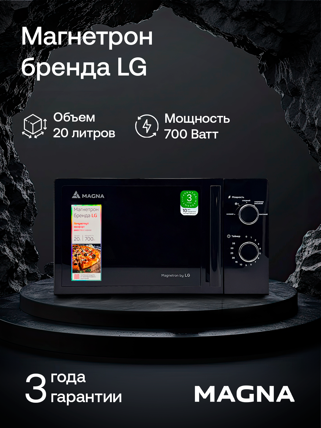 Микроволновая печь MAGNA M20W7015-MBL, мощность 700 Вт, 20 литров — фото 1