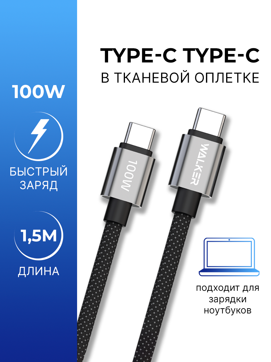 Кабель Type-C-Type-C, 1.5 метра, 100W, для зарядки ноутбука, телефона планшета, провод на айфон, шнур на андроид, черный