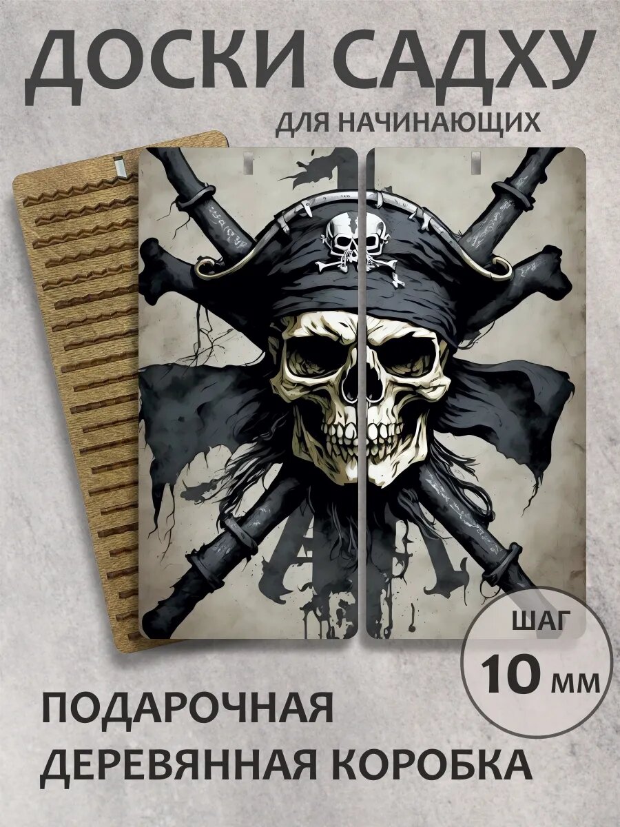 Доска садху шаг 10 мм "Пираты"