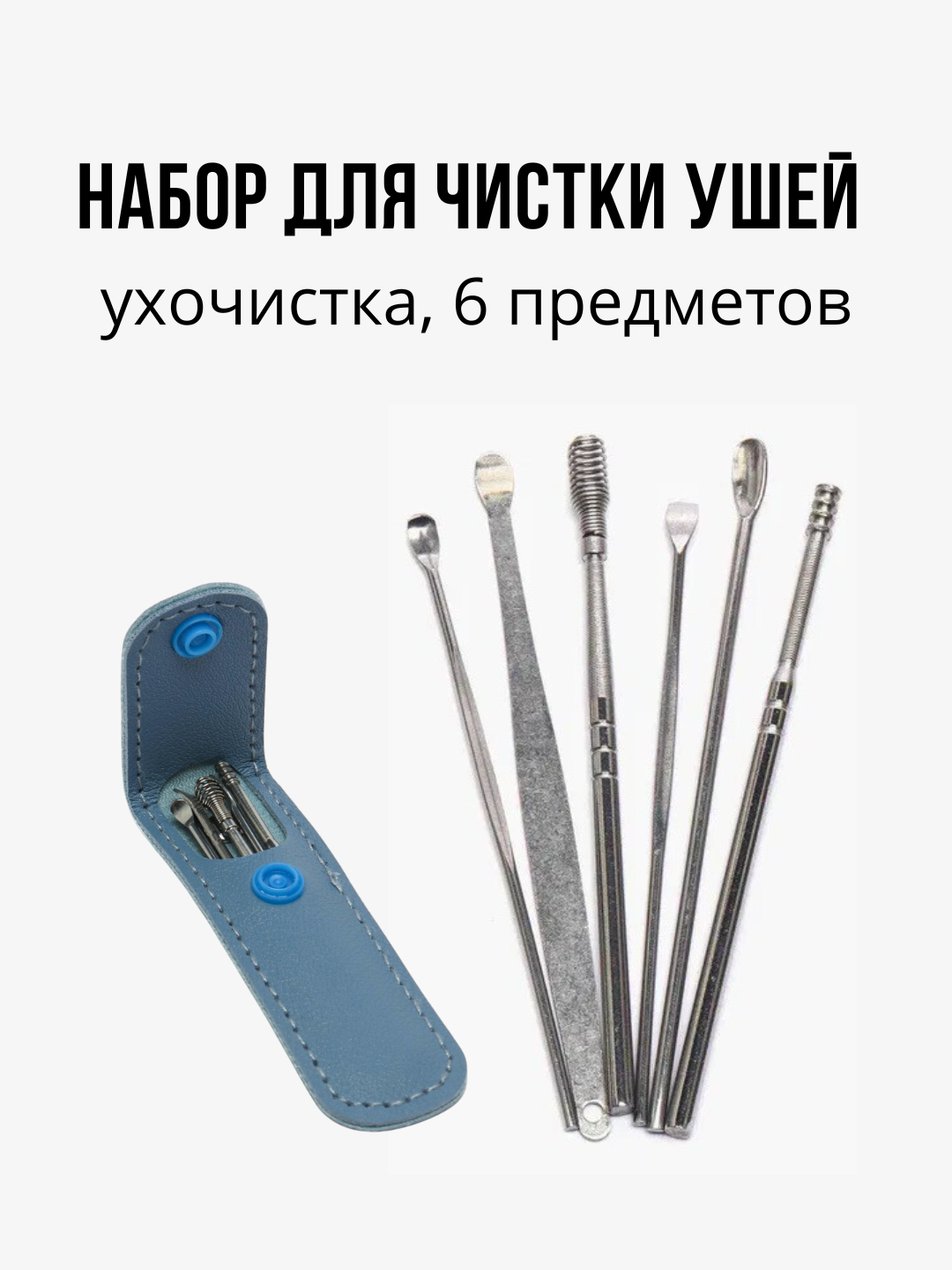 Набор инструментов для чистки ушей, ухочистка, 6 предметов, цвет чехла случайный (рандом)