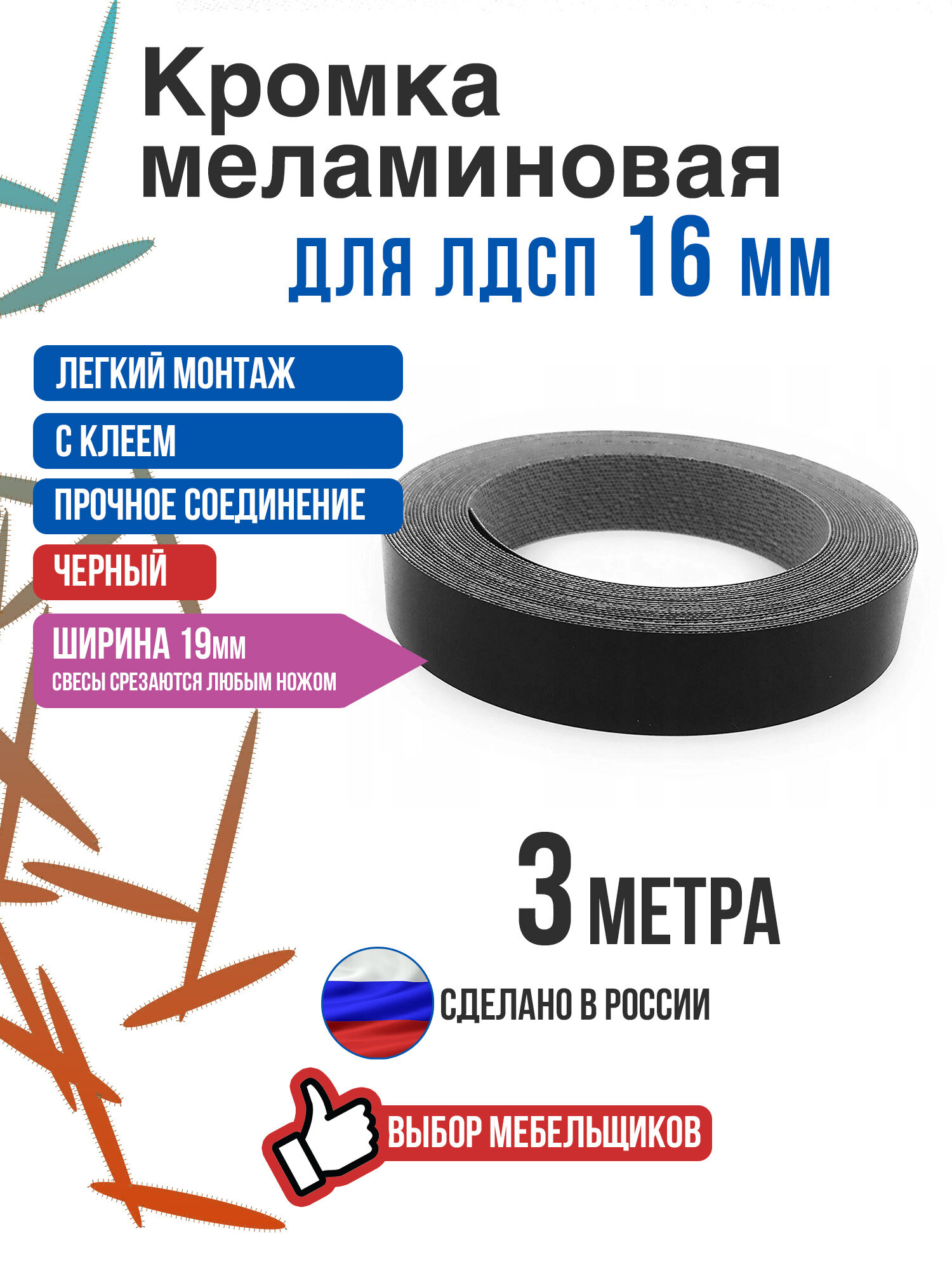 Кромка меламиновая с клеем черная 3 метра