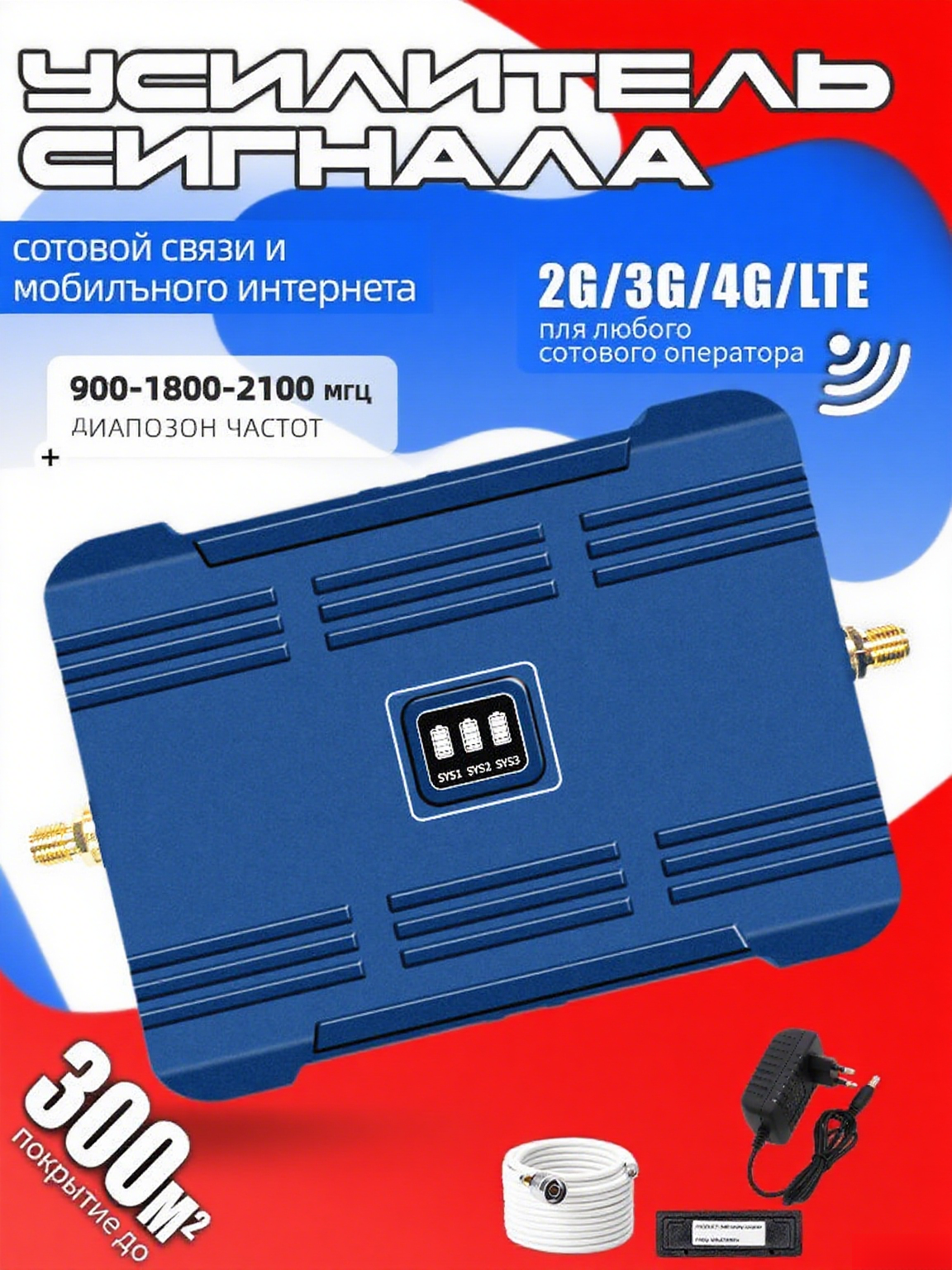 Усилитель сотовой связи 2G/3G/4G 70 км 900-2100 МГц направленный синий 1.3 кг