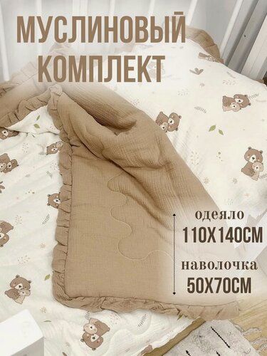 Изображение товара Одеяло детское муслиновое в кроватку, 110x140см, с наволочкой