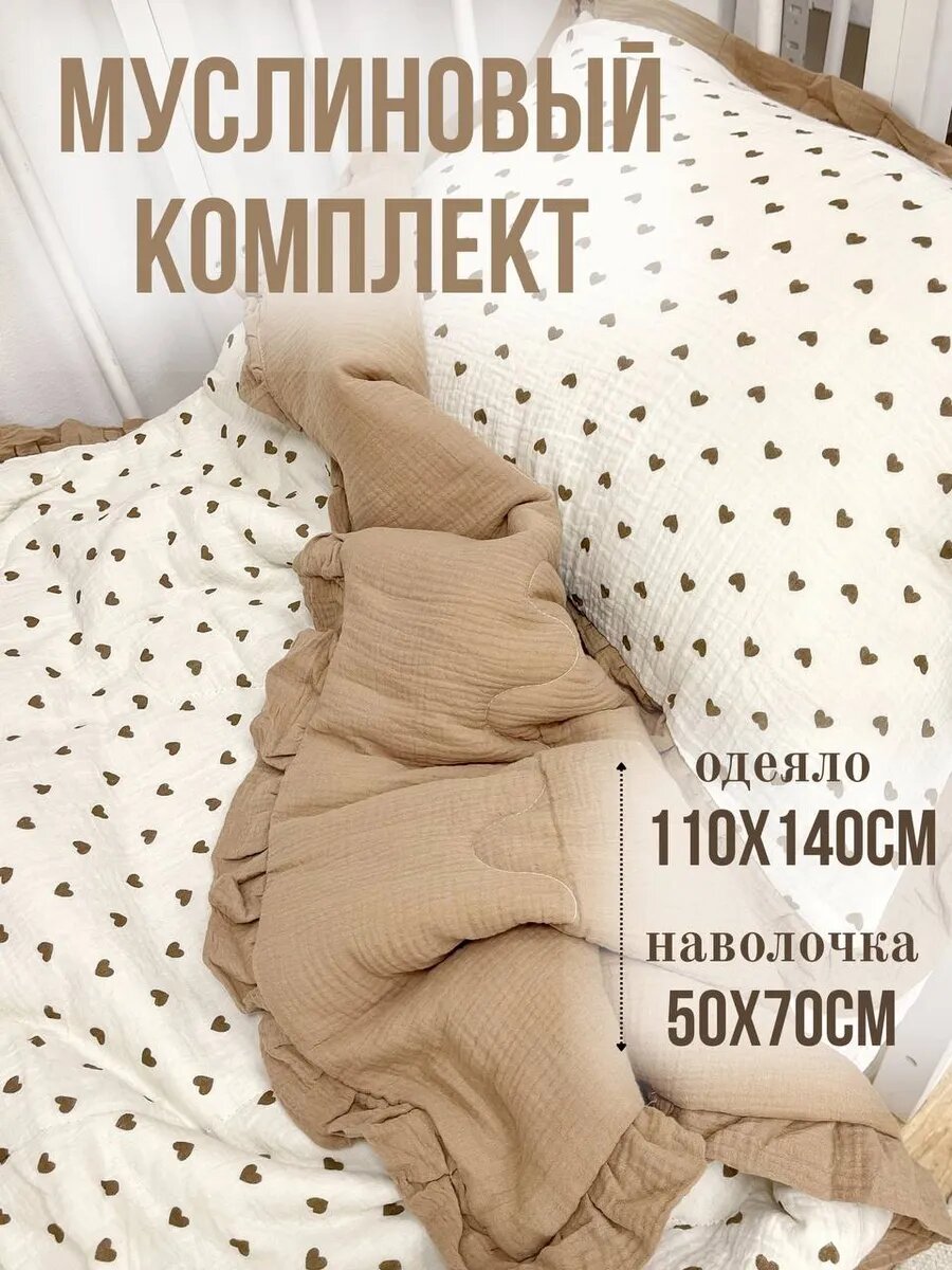 Одеяло детское муслиновое в кроватку, 110x140см, с наволочкой