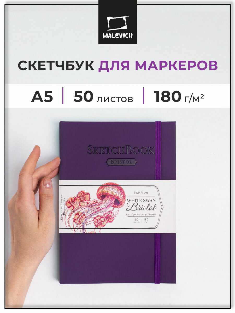 Скетчбук Малевичъ для графики и маркеров Bristol Touch 21 х 14.8 см (A5), 180 г/м², 50 л. фиолетовый