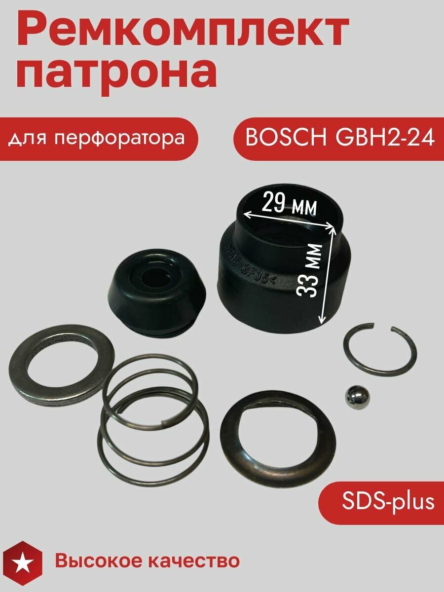 Ремнабор для патрона перфоратора Bosch GBH2-24, 2-24DSR — фото 1