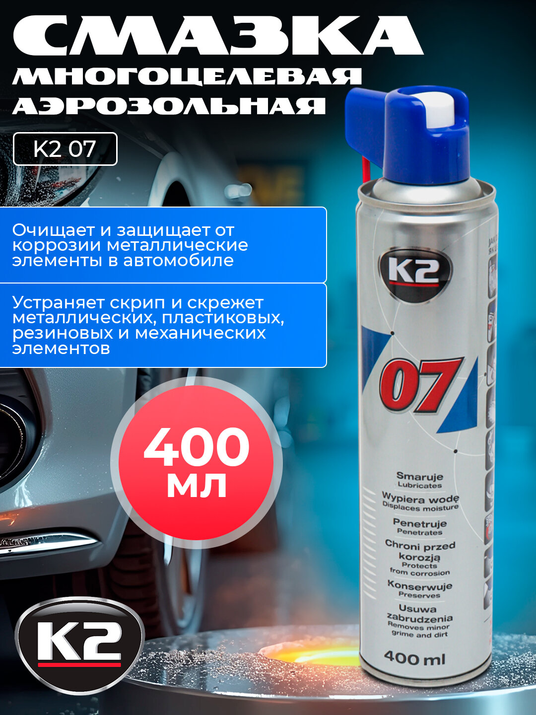 Смазка многоцелевая аэрозольная бренд K2 модель 07, объем 400 мл