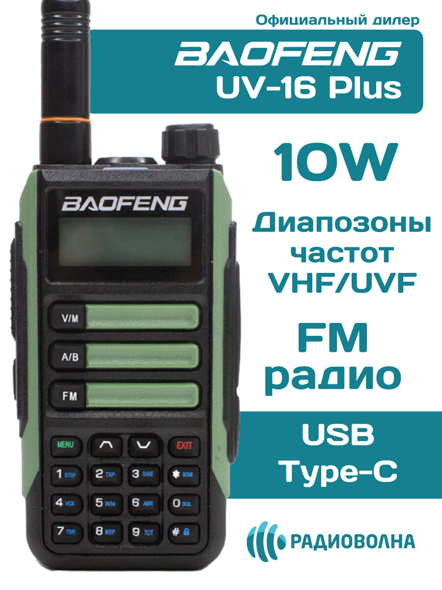 Рация Baofeng UV-16Plus 10w зарядка от USB Type-C зеленая