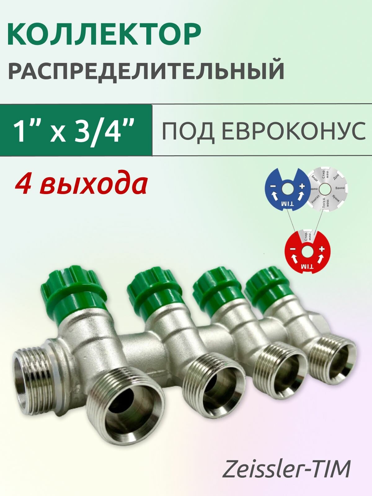 Коллектор распределительный Tim 1