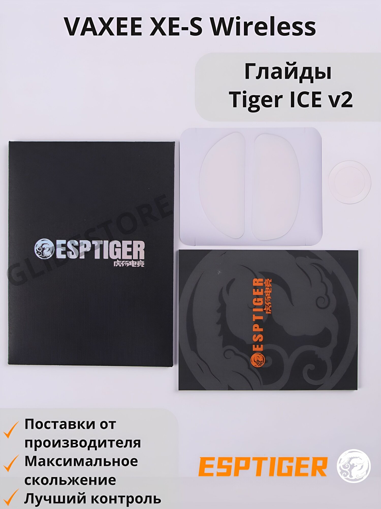 Глайды для VAXEE XE-S Wireless / Тефлоновые ножки для игровой мыши / Esports Tiger Glides ICE v2