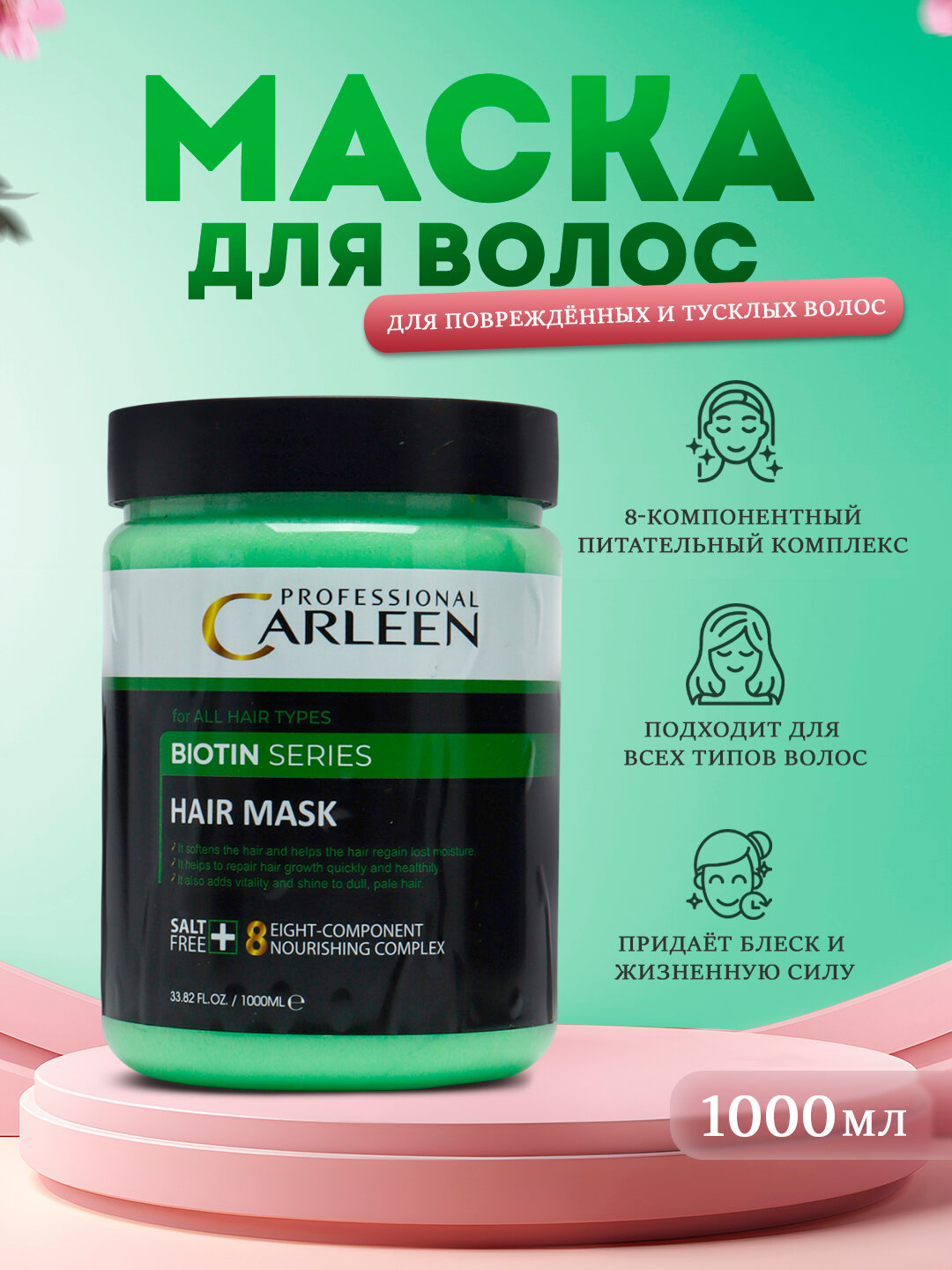 Маска для волос для повреждённых и тусклых волос профессиональная Carleen Биотин 1000мл