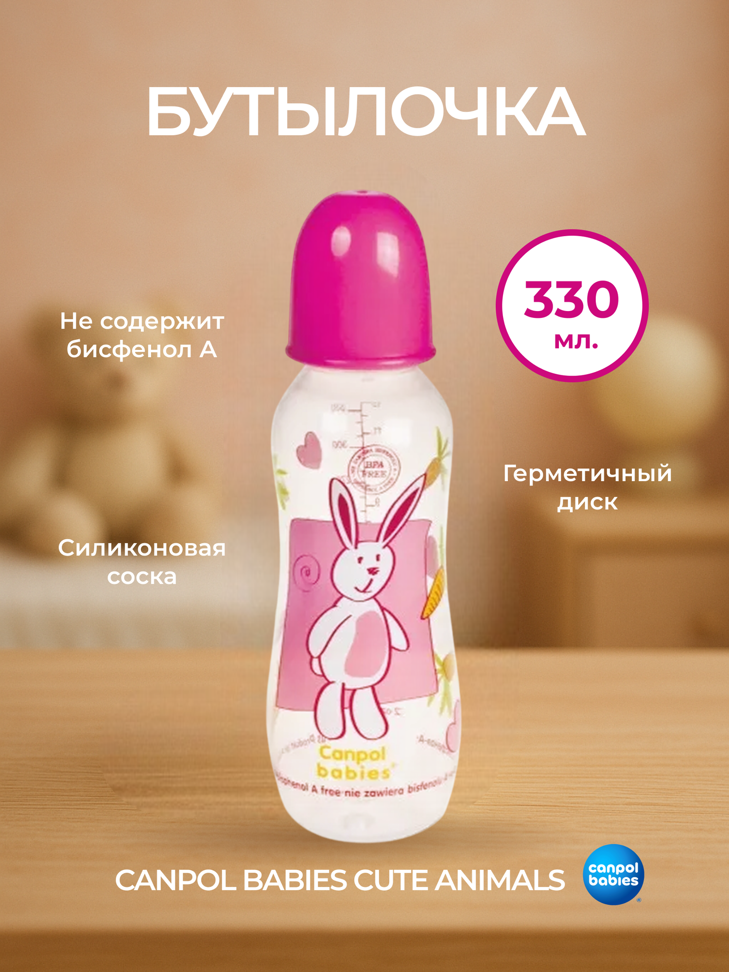 Бутылочка для кормления Canpol babies, 330 мл (59/205 Розовый) - фото №1
