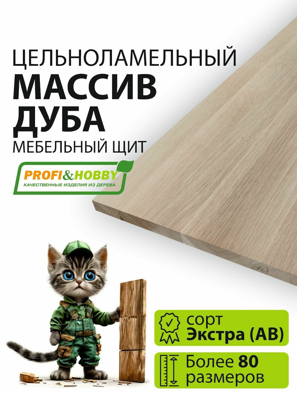 Мебельный щит дуб 900х200 Экстра (АВ) цельноламельный Profi&Hobby
