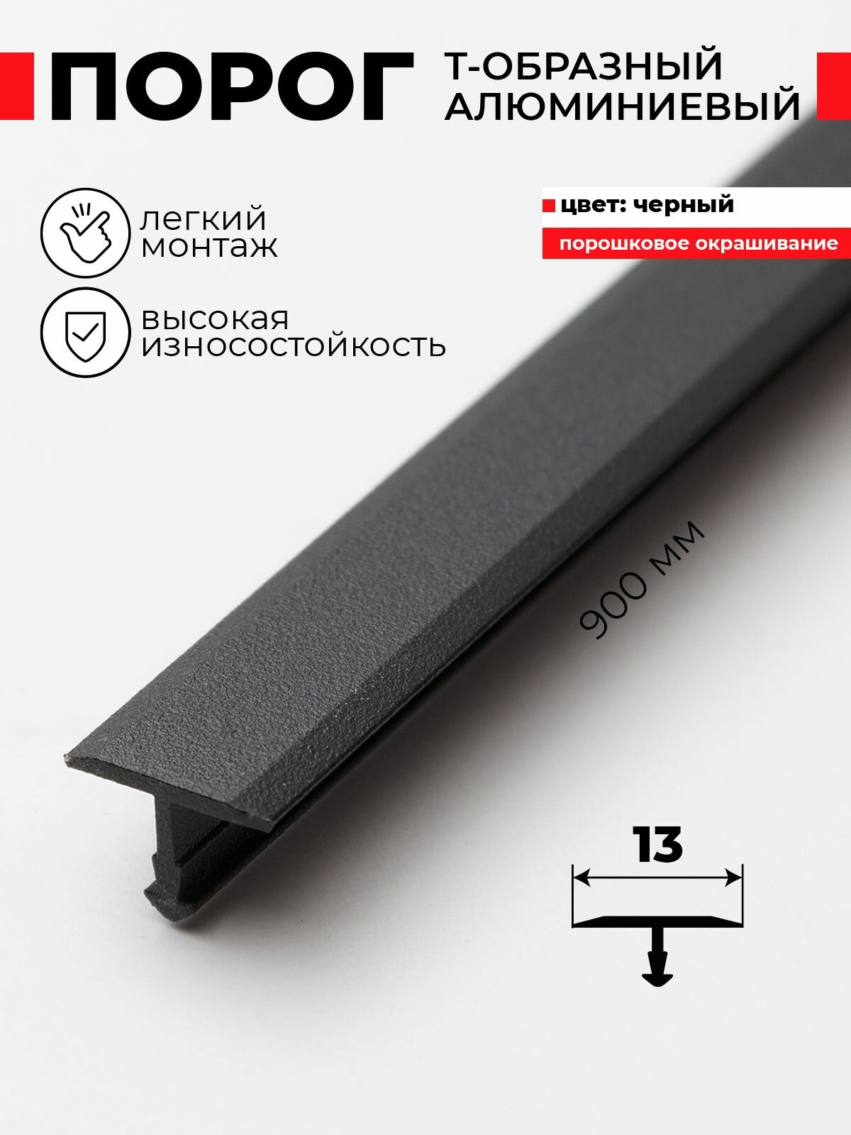 Т образный порог для пола алюминиевый 13*900 мм Черный матовый