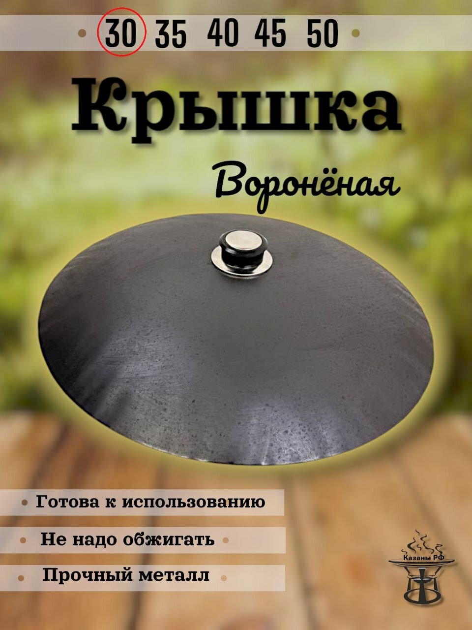 Крышка для казана Казаны РФ, жаропрочная, диаметр 28 см, черная матовая — фото 1