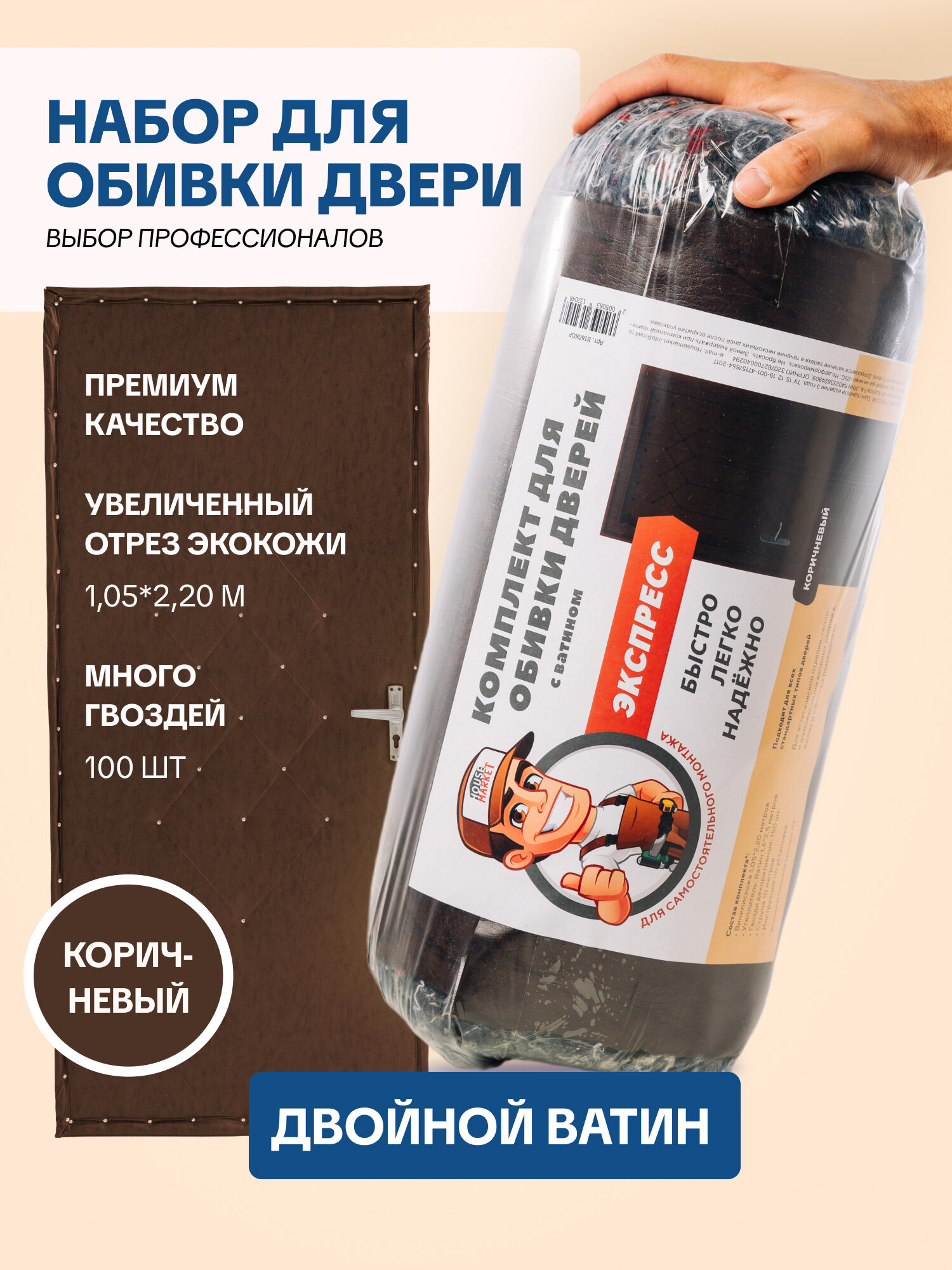 Комплект для обивки и утепления входной двери HouseMarket коричневый искусственная кожа 2.2*1.05м ватин 1.6*2.2м