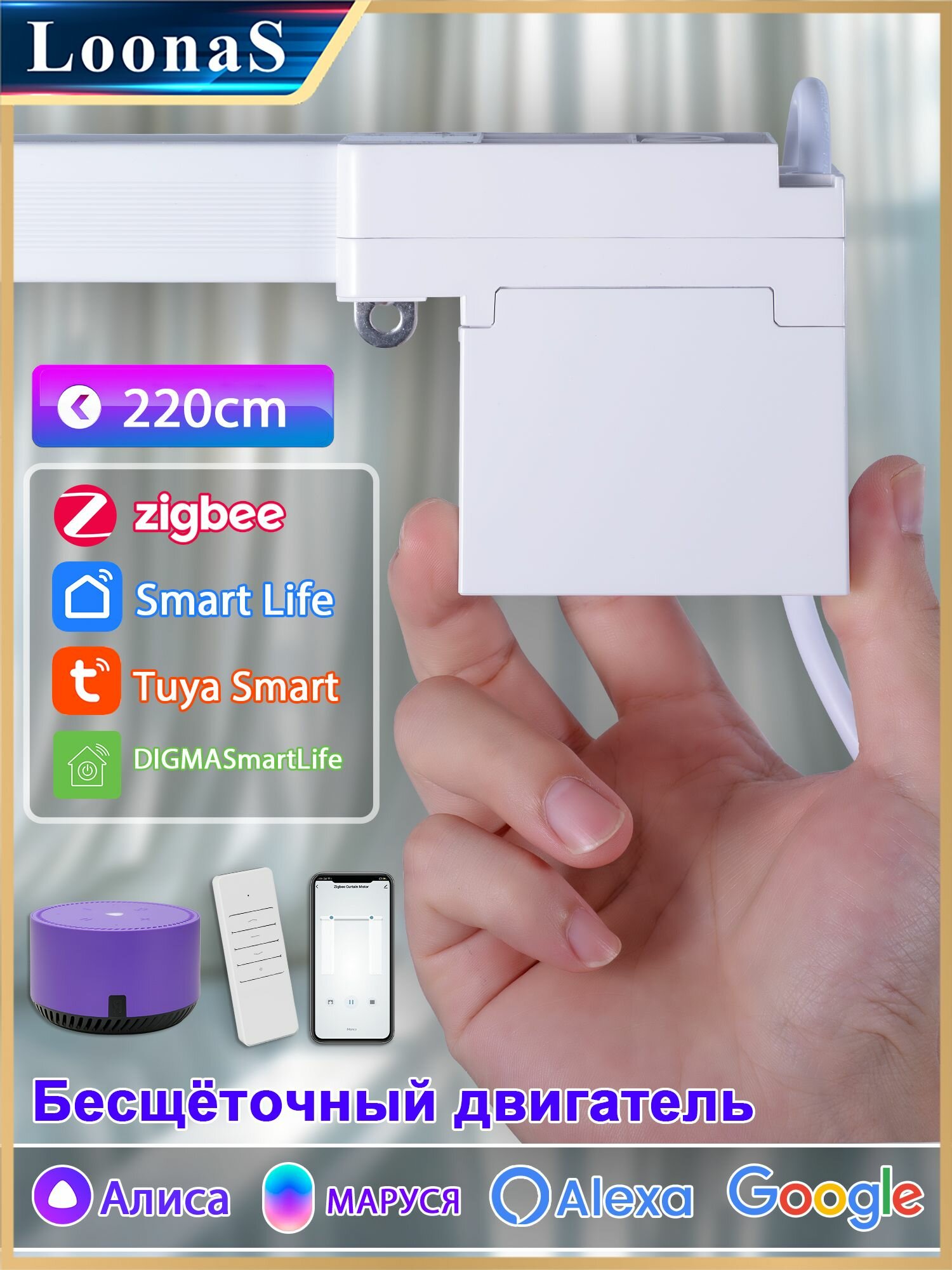 Электрокарниз для штор 220 см Zigbee 3.0 - требуется хаб Gateway от Tuya (приобретается отдельно)