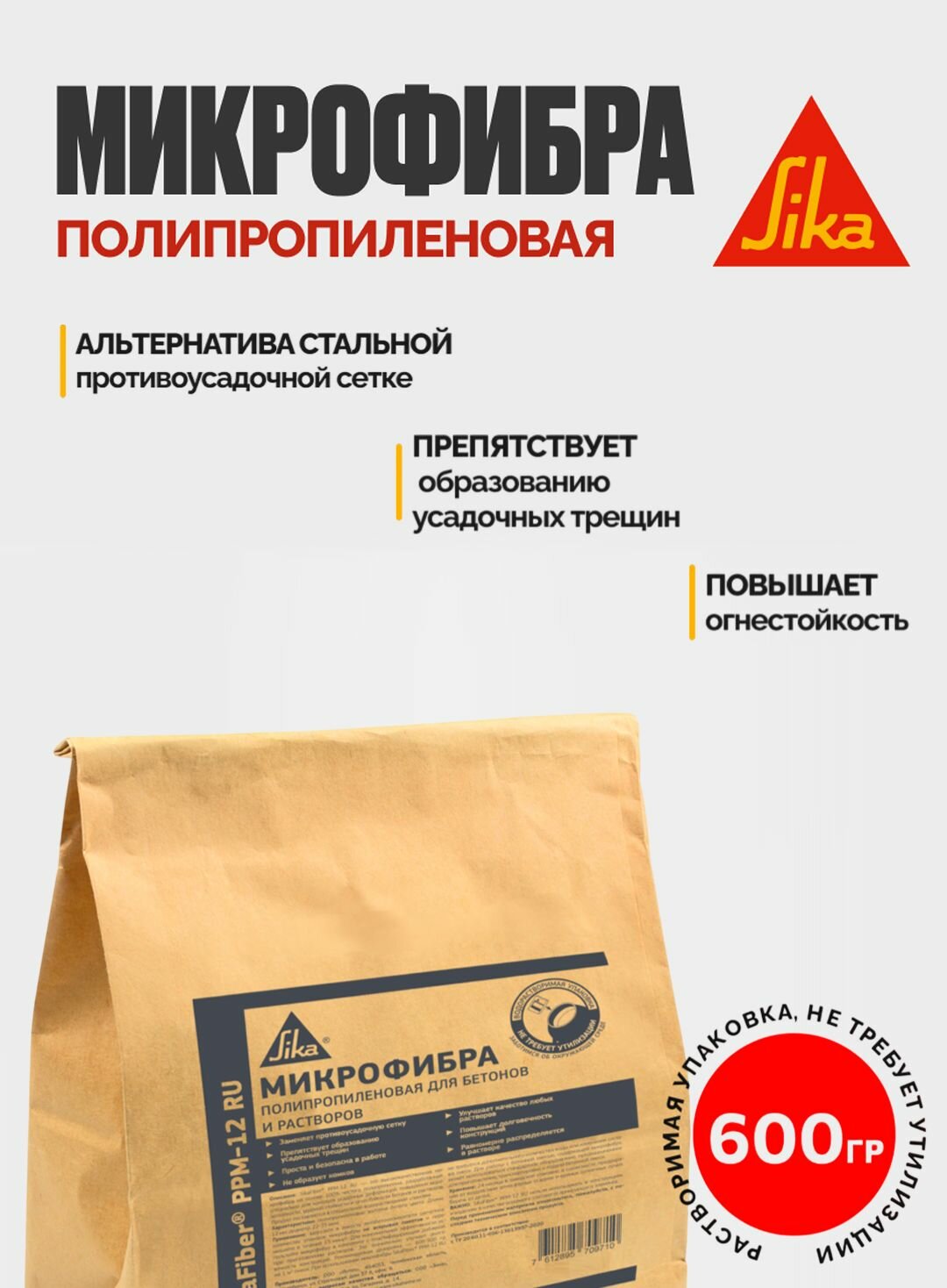 SikaFiber PPM-12 RU Полипропиленовая фибра для бетонов и растворов