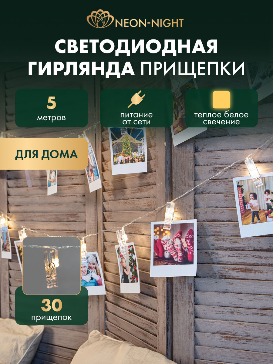 Светодиодная гирлянда Neon-Night "Прищепки" 5 м, теплое белое свечение, 30 LED