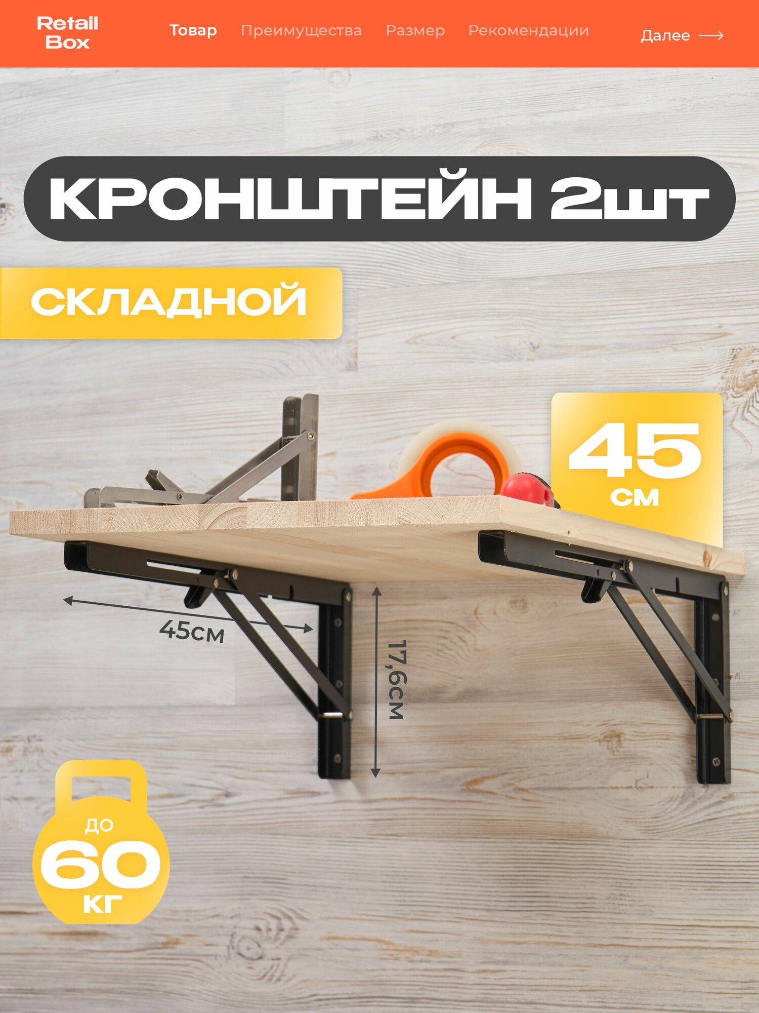 Кронштейн складной / 45x176 см / Чёрная сталь (2 шт и крепежи)