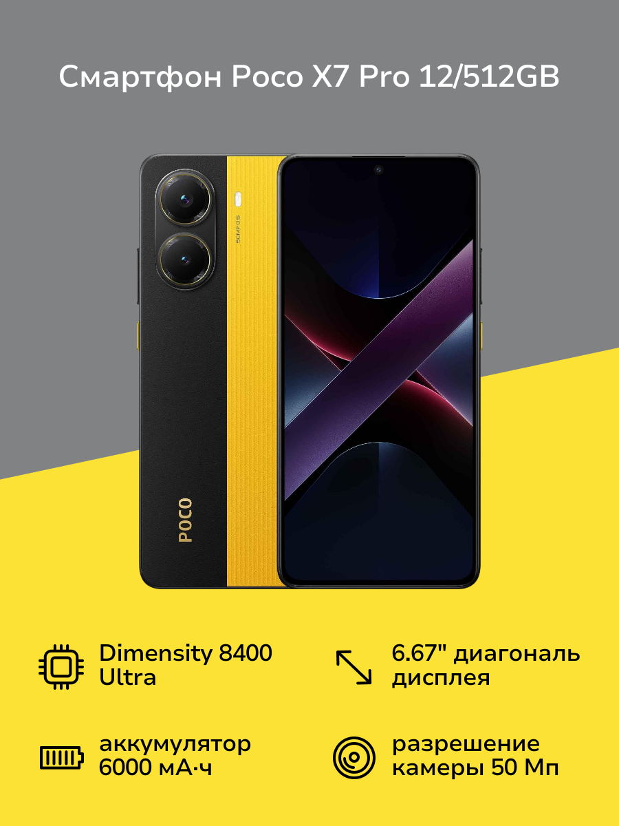 Смартфон POCO X7 Pro 12/512GB Yellow