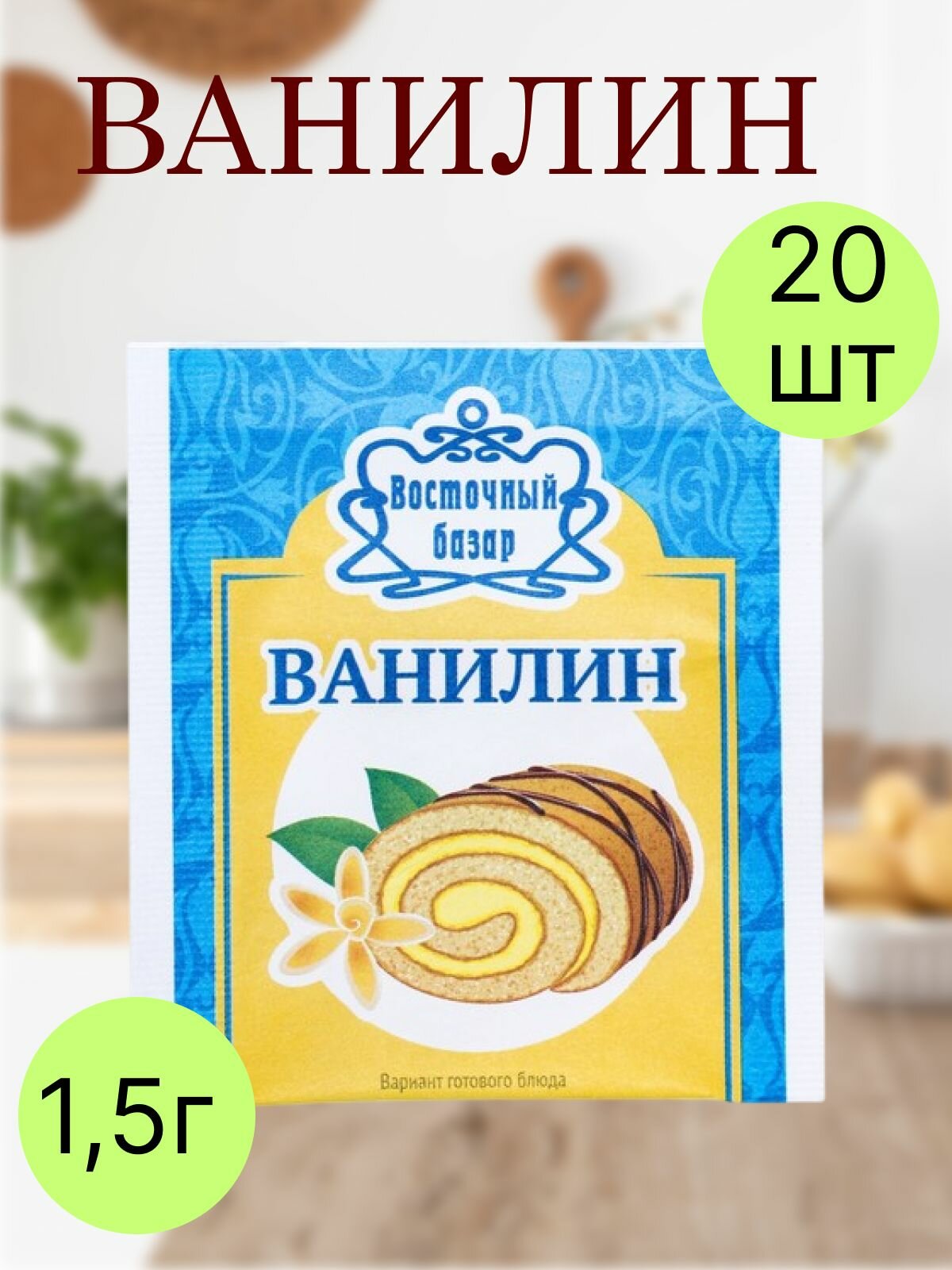 Ванилин  Восточный Базар   для выпечки  измельченный  в пакетиках  30 г