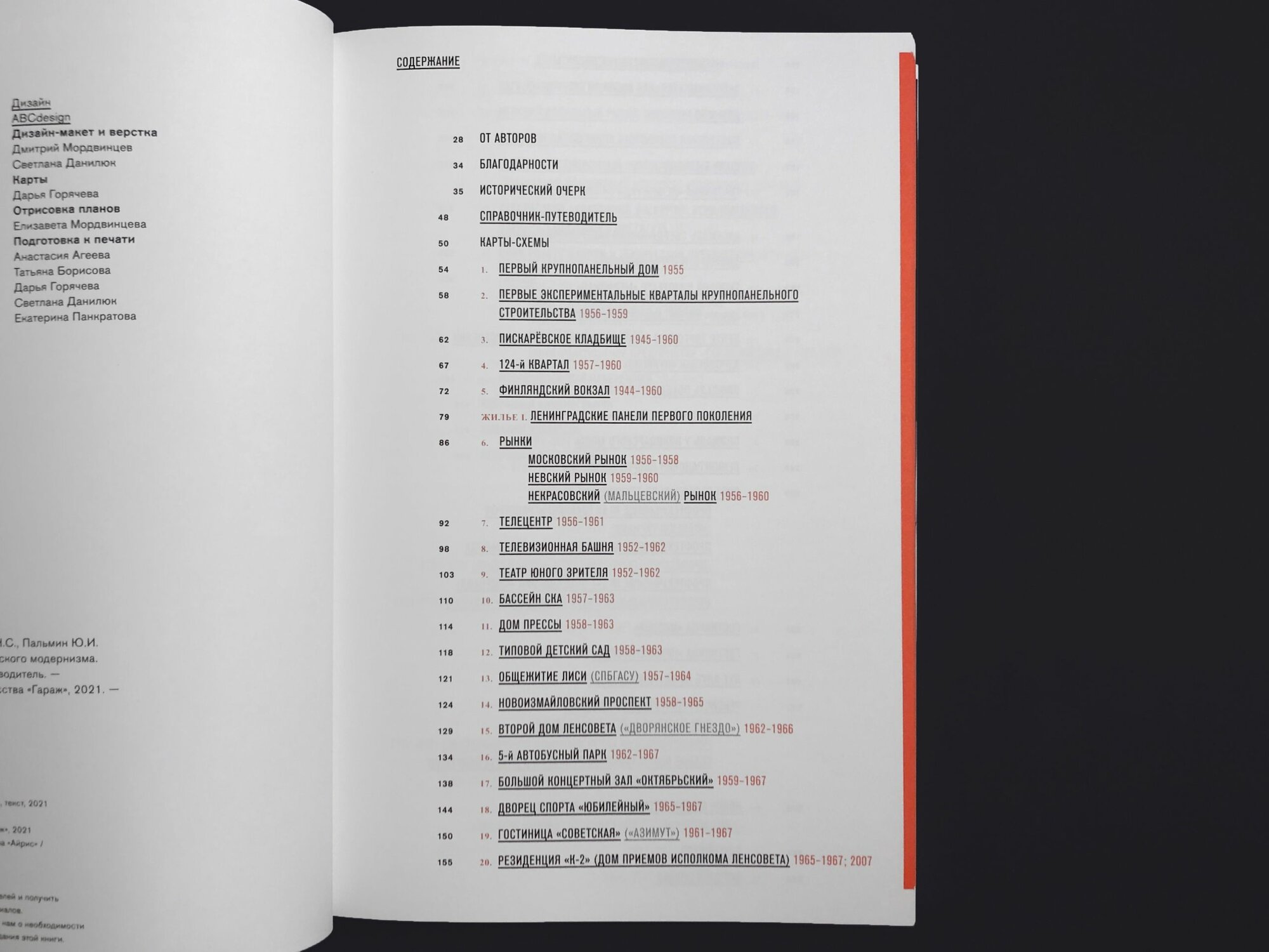 Ленинград: архитектура советского модернизма 1955-1991 — фото 1