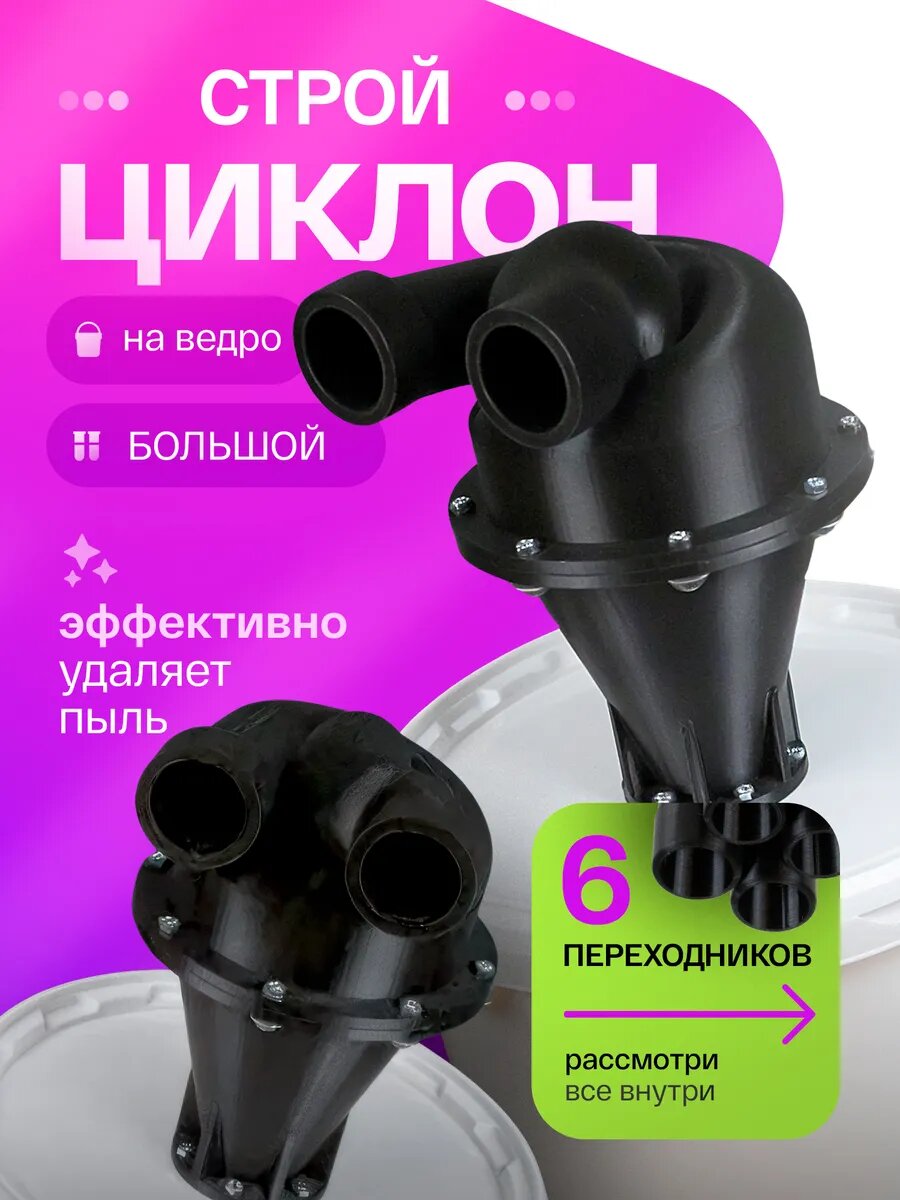 Циклон на ведро большой | Циклонный фильтр с насадками строительный