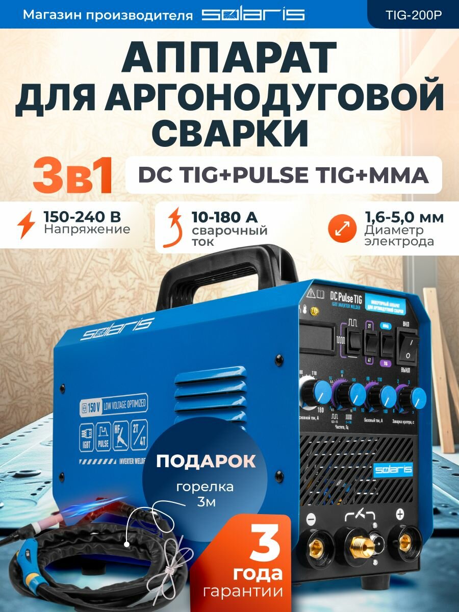 Инверторный аппарат аргонодуговой сварки SOLARIS TIG-200P (DC TIG; HF; Pulse; MMA)