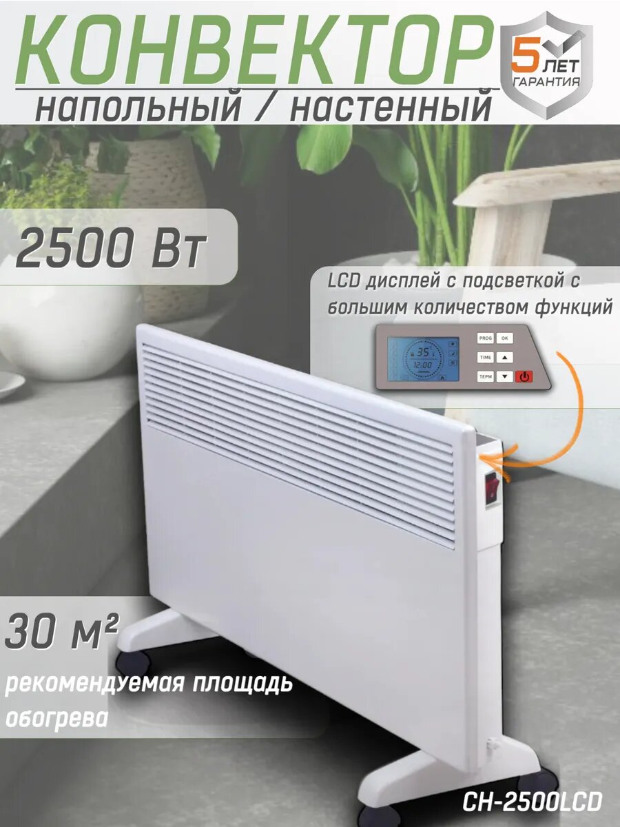 Конвектор кратон CH-2500LCD мax мощность 2.5 кВт рекомендуемая площадь 25 м2 дисплей защита от перегрева электрический обогреватель электрообогреватель
